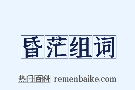 昏茫组词是什么意思的图片